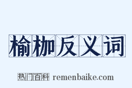榆枷反义词是什么意思的图片